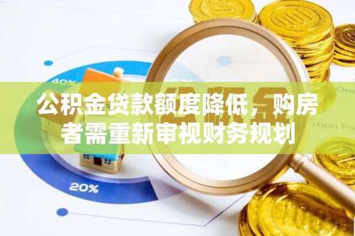 香坊公积金贷款额度降低，购房者需重新审视财务规划