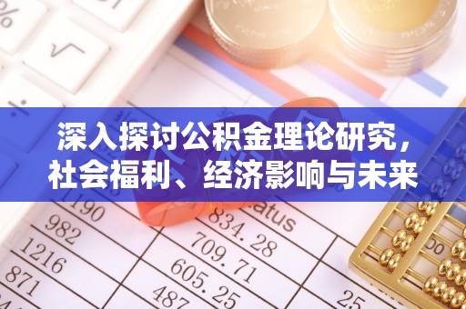 香坊深入探讨公积金理论研究，社会福利、经济影响与未来展望