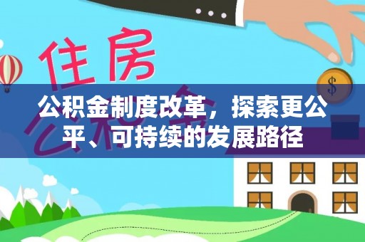 香坊公积金制度改革，探索更公平、可持续的发展路径