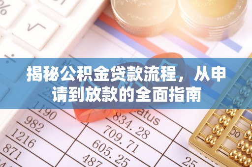 香坊揭秘公积金贷款流程，从申请到放款的全面指南
