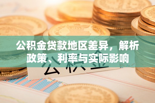 香坊公积金贷款地区差异，解析政策、利率与实际影响