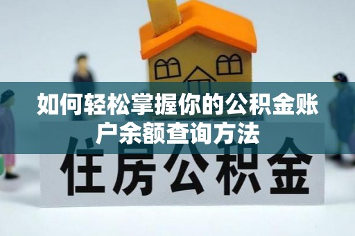 香坊如何轻松掌握你的公积金账户余额查询方法