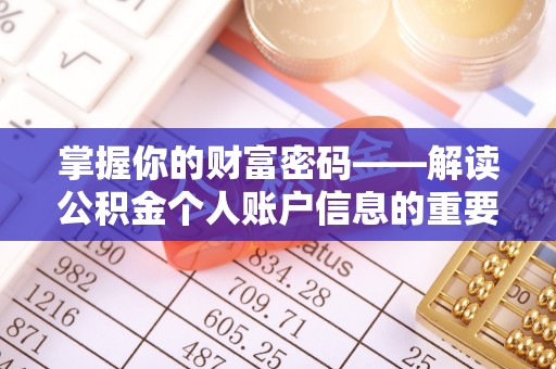香坊掌握你的财富密码——解读公积金个人账户信息的重要性