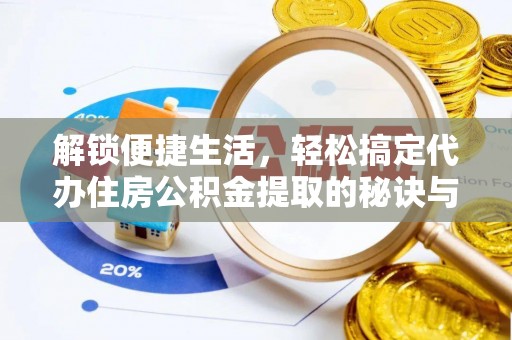 香坊解锁便捷生活，轻松搞定代办住房公积金提取的秘诀与技巧