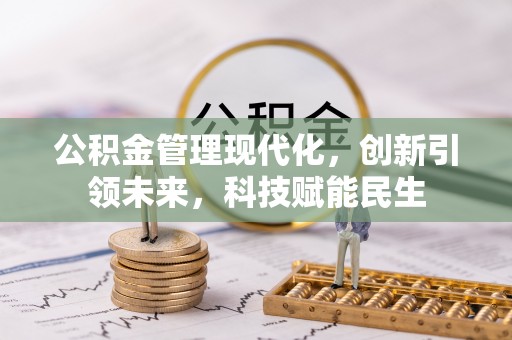 香坊公积金管理现代化，创新引领未来，科技赋能民生