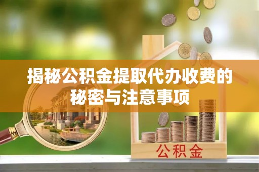 香坊揭秘公积金提取代办收费的秘密与注意事项