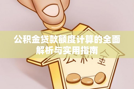 香坊公积金贷款额度计算的全面解析与实用指南