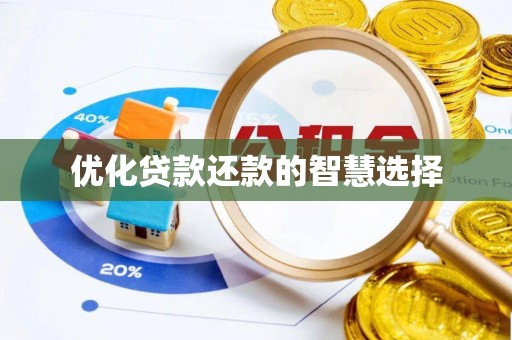 香坊优化贷款还款的智慧选择