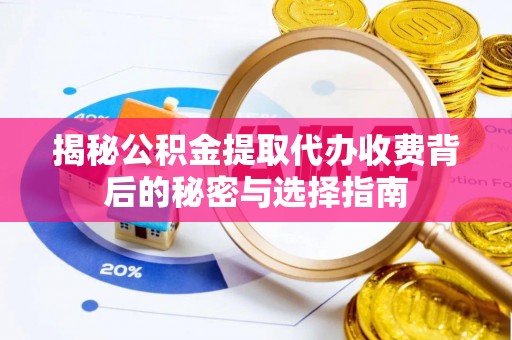香坊揭秘公积金提取代办收费背后的秘密与选择指南