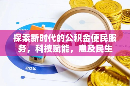 香坊探索新时代的公积金便民服务，科技赋能，惠及民生