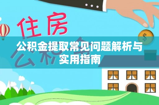 香坊公积金提取常见问题解析与实用指南