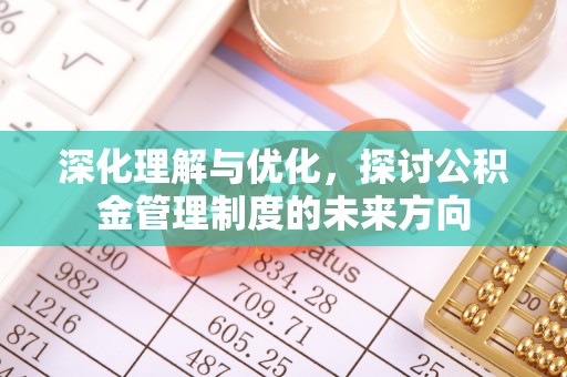 香坊深化理解与优化，探讨公积金管理制度的未来方向