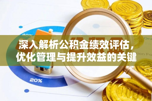 香坊深入解析公积金绩效评估，优化管理与提升效益的关键路径