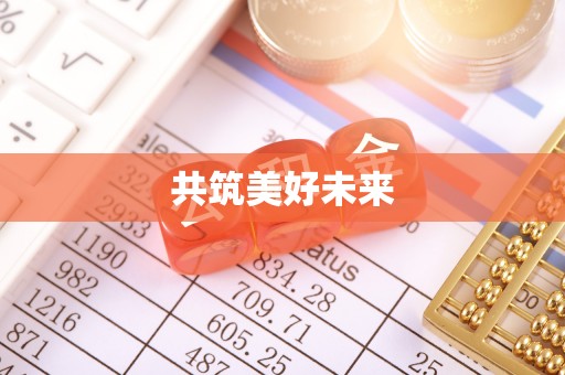 香坊共筑美好未来