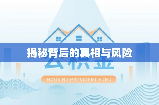 香坊揭秘背后的真相与风险