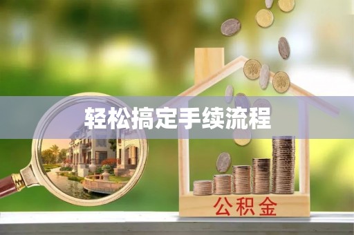香坊轻松搞定手续流程