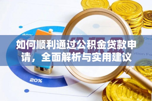 香坊如何顺利通过公积金贷款申请，全面解析与实用建议