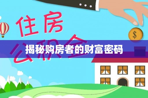 香坊揭秘购房者的财富密码