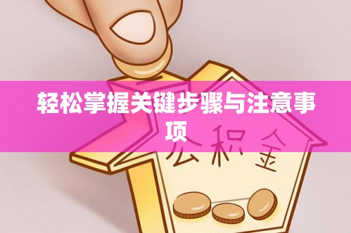 香坊轻松掌握关键步骤与注意事项
