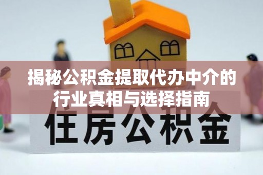香坊揭秘公积金提取代办中介的行业真相与选择指南