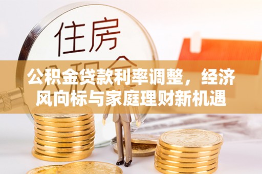 香坊公积金贷款利率调整，经济风向标与家庭理财新机遇
