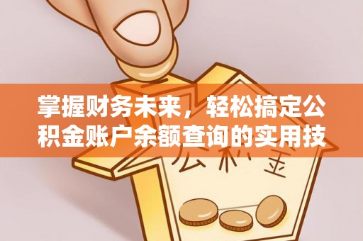 香坊掌握财务未来，轻松搞定公积金账户余额查询的实用技巧