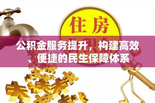 香坊公积金服务提升，构建高效、便捷的民生保障体系