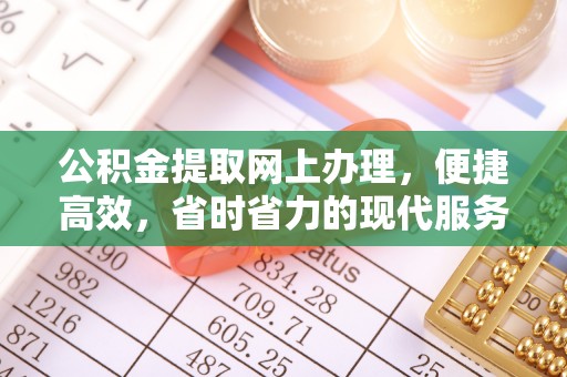 香坊公积金提取网上办理，便捷高效，省时省力的现代服务