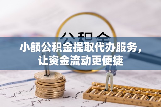 香坊小额公积金提取代办服务，让资金流动更便捷
