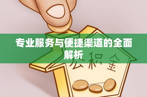 香坊专业服务与便捷渠道的全面解析