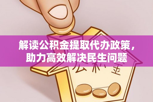 香坊解读公积金提取代办政策，助力高效解决民生问题