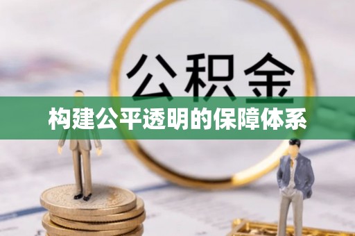 香坊构建公平透明的保障体系