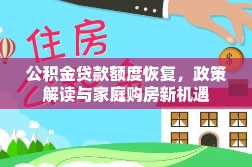 香坊公积金贷款额度恢复，政策解读与家庭购房新机遇
