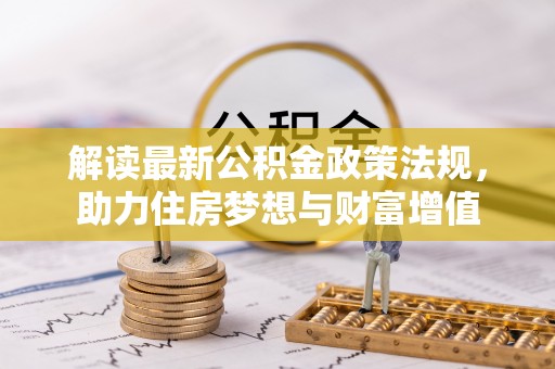 香坊解读最新公积金政策法规，助力住房梦想与财富增值