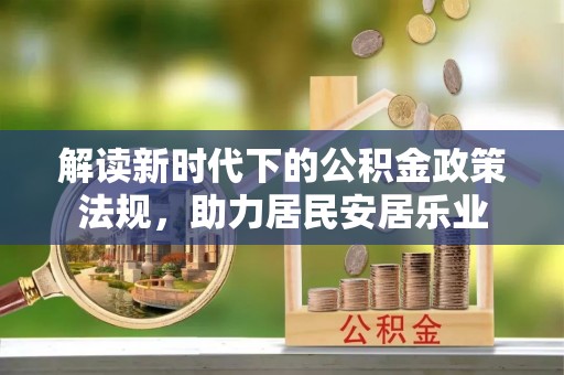 香坊解读新时代下的公积金政策法规，助力居民安居乐业