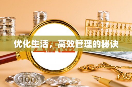 香坊优化生活，高效管理的秘诀