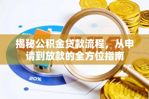 香坊揭秘公积金贷款流程，从申请到放款的全方位指南