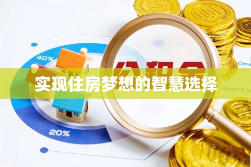 香坊实现住房梦想的智慧选择