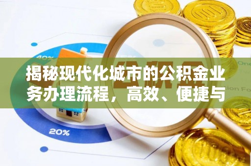 香坊揭秘现代化城市的公积金业务办理流程，高效、便捷与未来趋势
