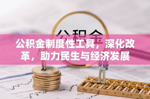 香坊公积金制度性工具，深化改革，助力民生与经济发展