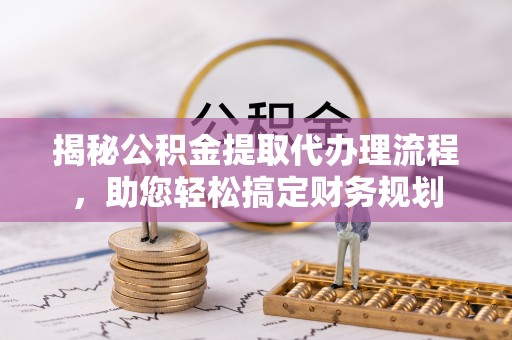 香坊揭秘公积金提取代办理流程，助您轻松搞定财务规划
