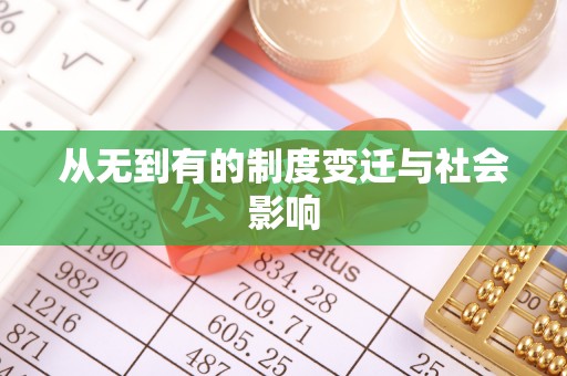 香坊从无到有的制度变迁与社会影响