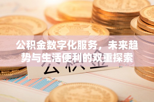 香坊公积金数字化服务，未来趋势与生活便利的双重探索