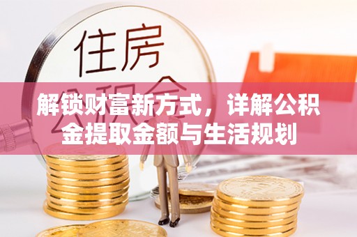 香坊解锁财富新方式，详解公积金提取金额与生活规划
