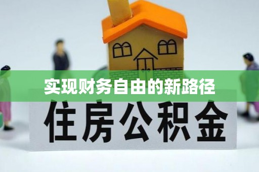香坊实现财务自由的新路径