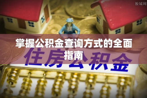 香坊掌握公积金查询方式的全面指南
