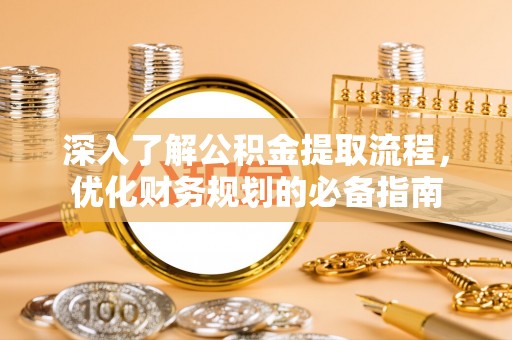 香坊深入了解公积金提取流程，优化财务规划的必备指南