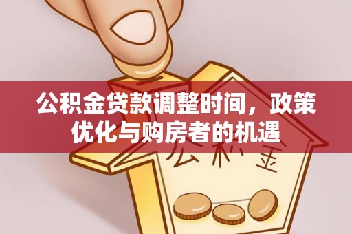 香坊公积金贷款调整时间，政策优化与购房者的机遇