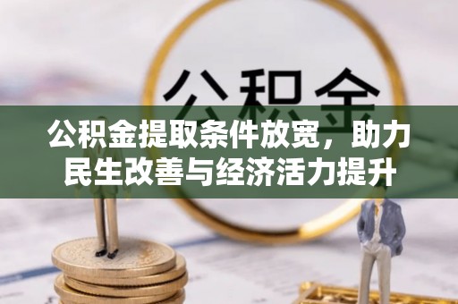 香坊公积金提取条件放宽，助力民生改善与经济活力提升