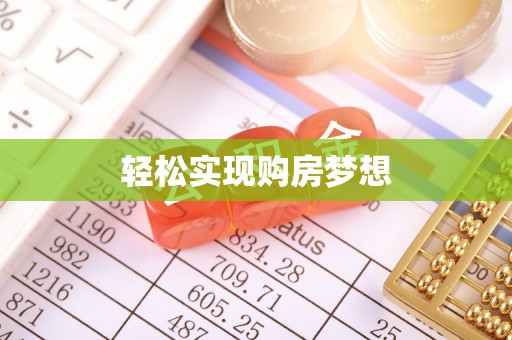 香坊轻松实现购房梦想